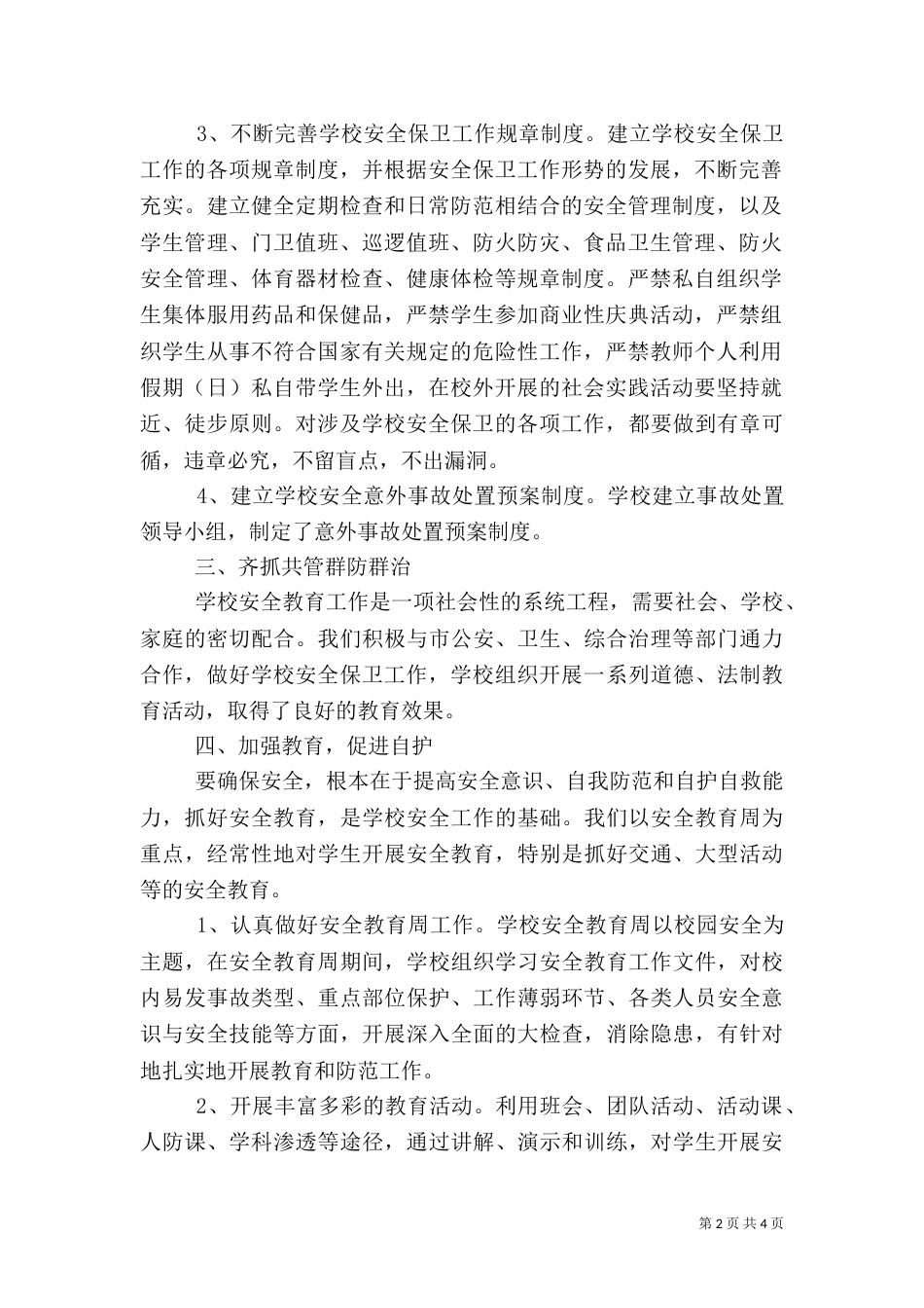 安全生产工作总结 (样稿)_第2页
