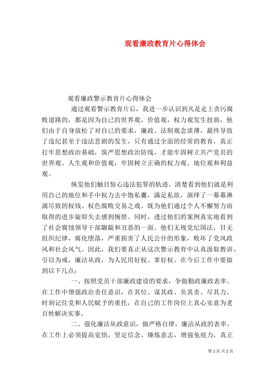 观看廉政教育片心得体会（三）_第1页