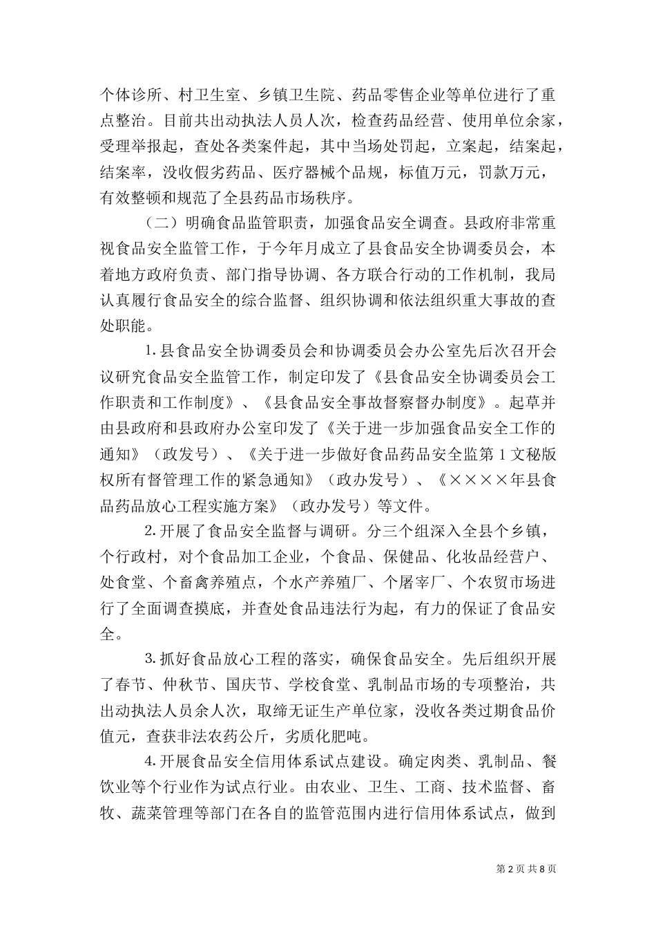 食品药品监管年工作总结_第2页