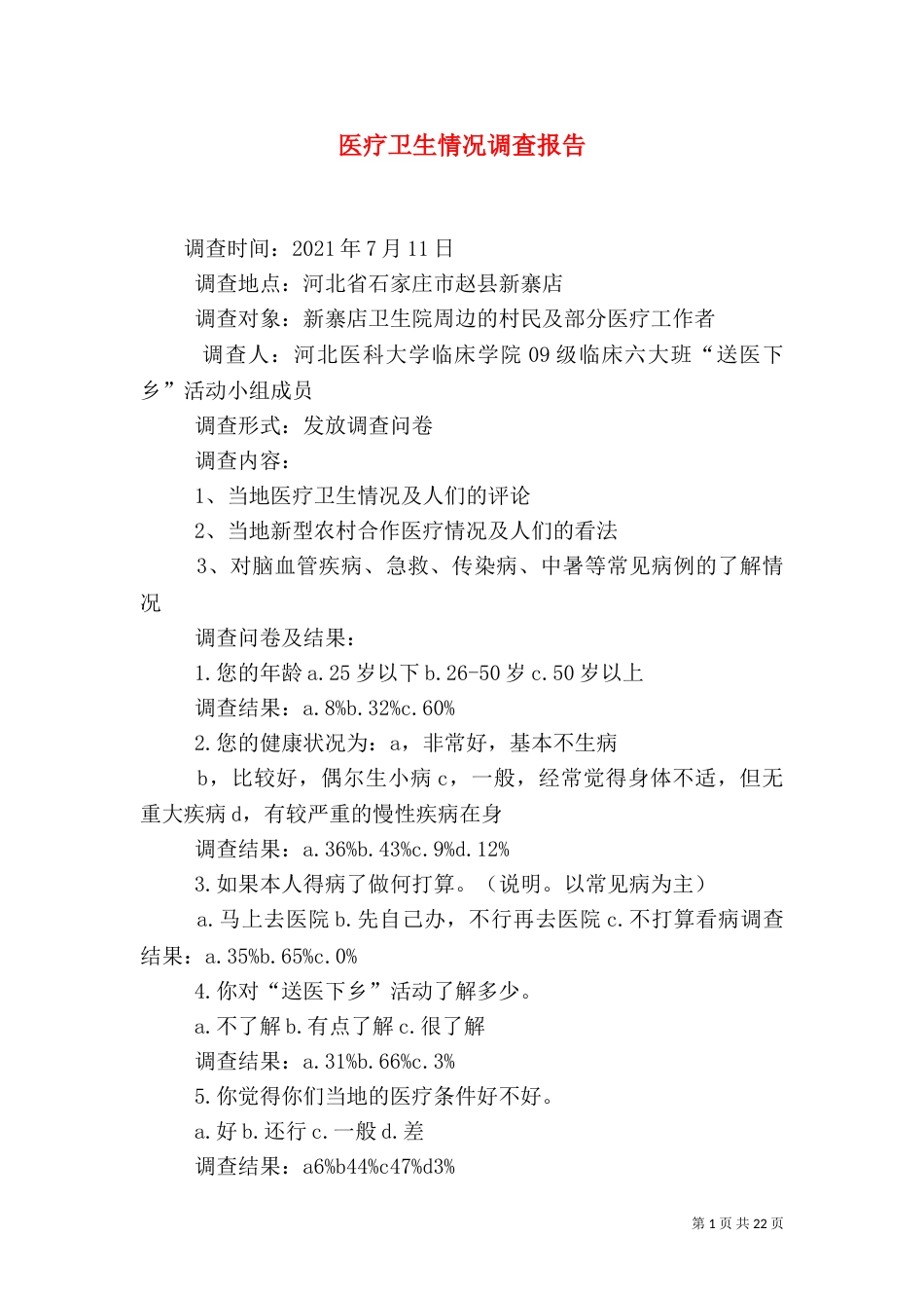 医疗卫生情况调查报告_第1页