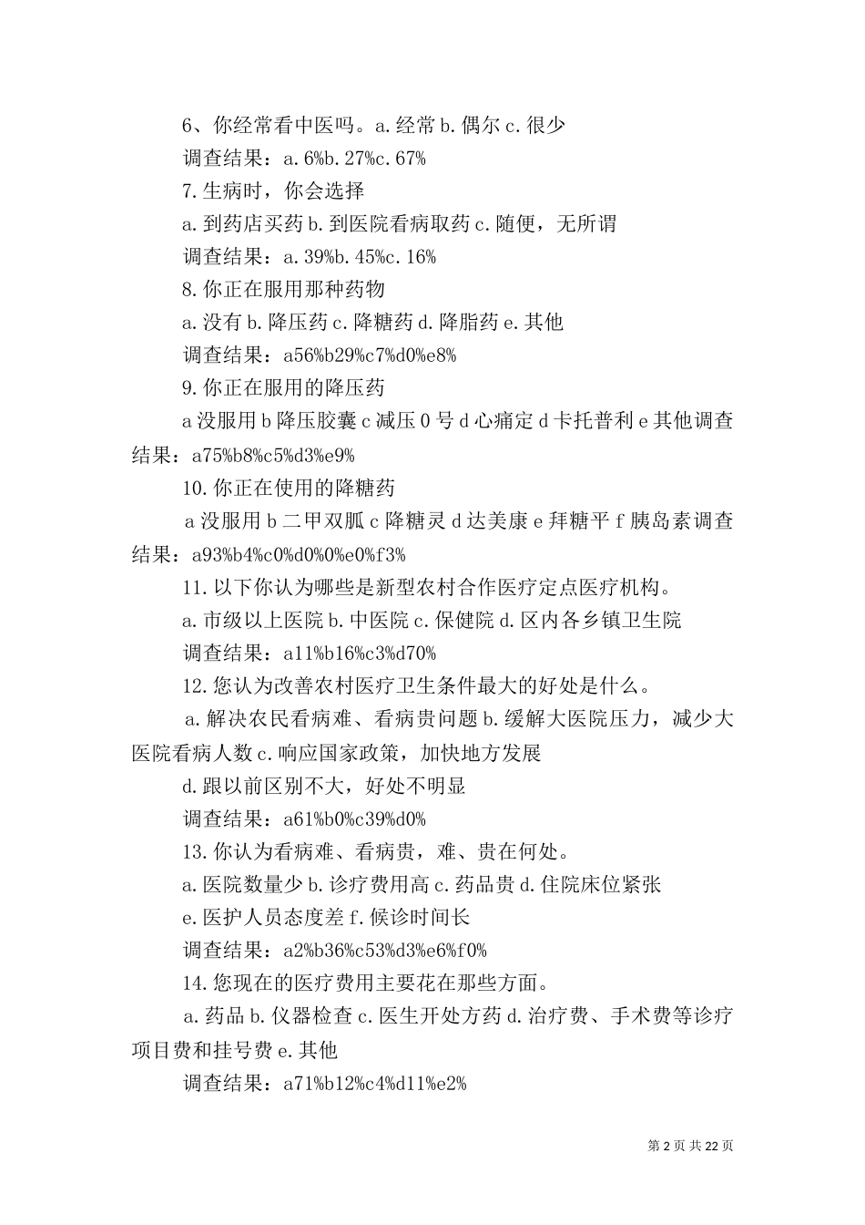 医疗卫生情况调查报告_第2页