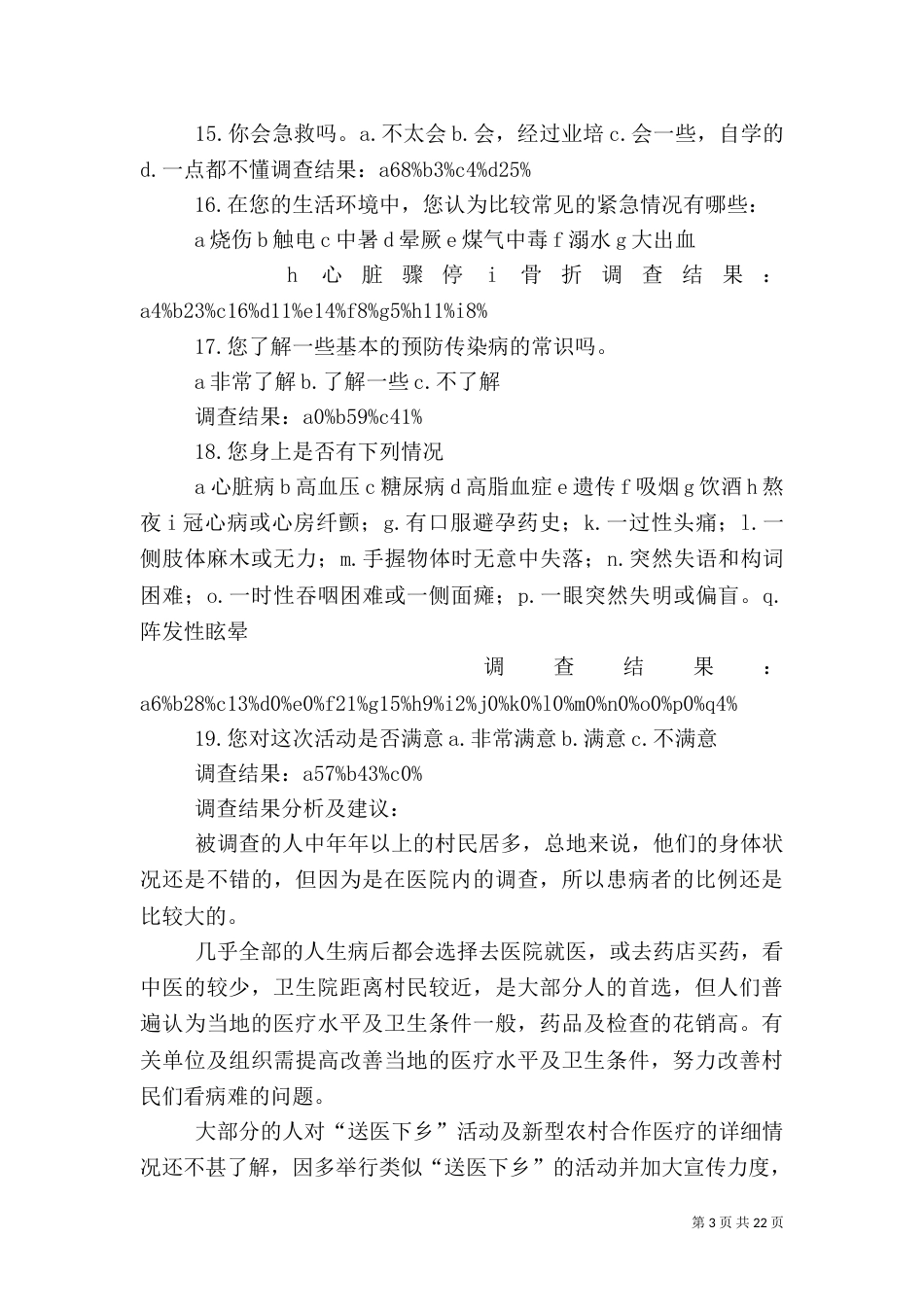 医疗卫生情况调查报告_第3页