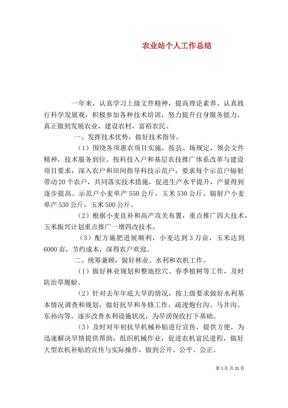 农业站个人工作总结（二）_第1页