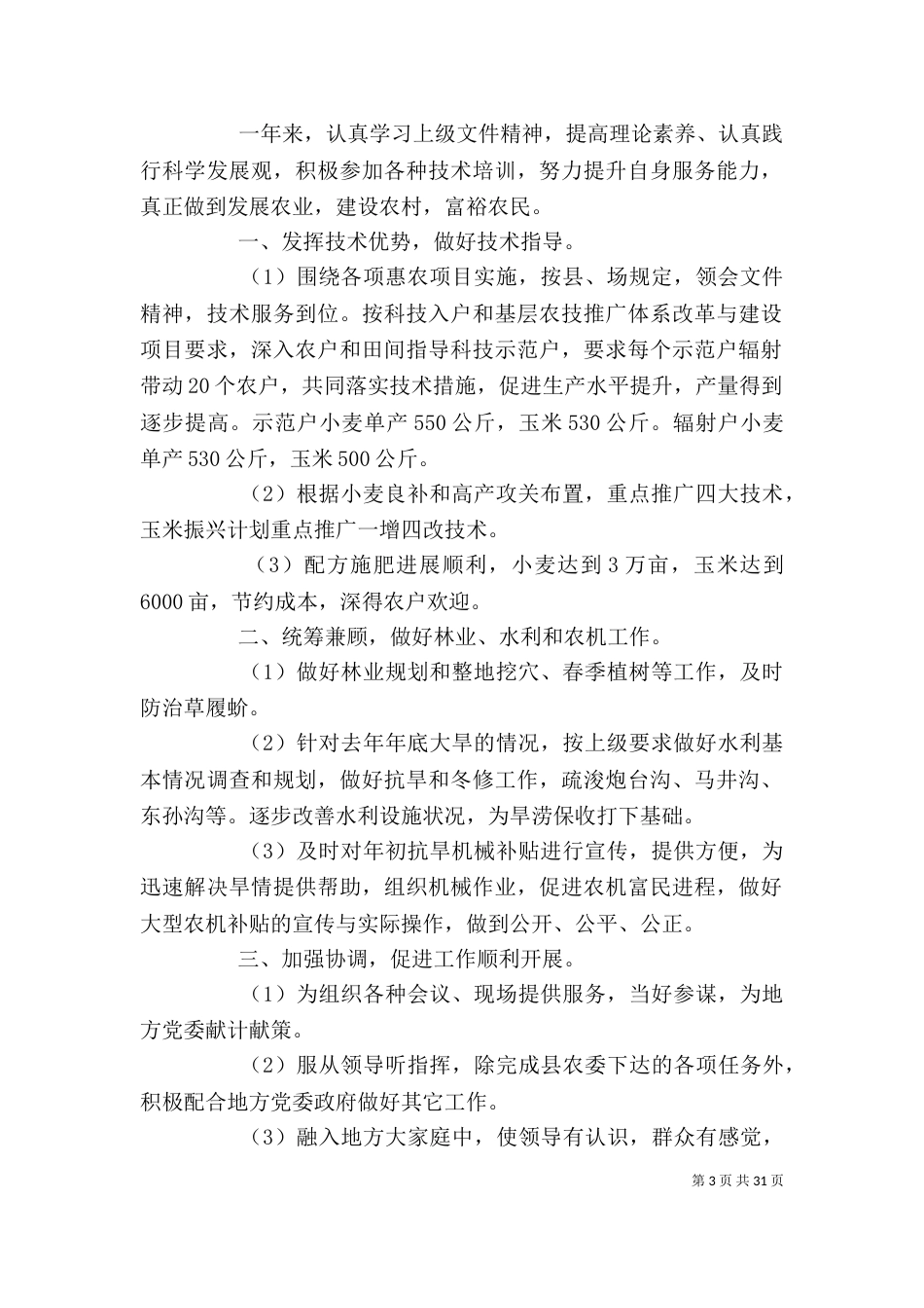 农业站个人工作总结（二）_第3页