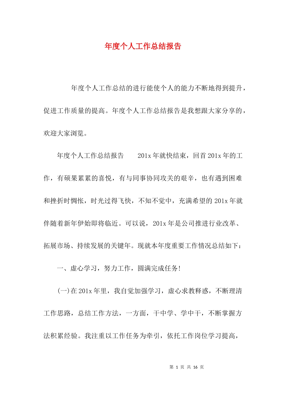 （精选）年度个人工作总结报告_第1页
