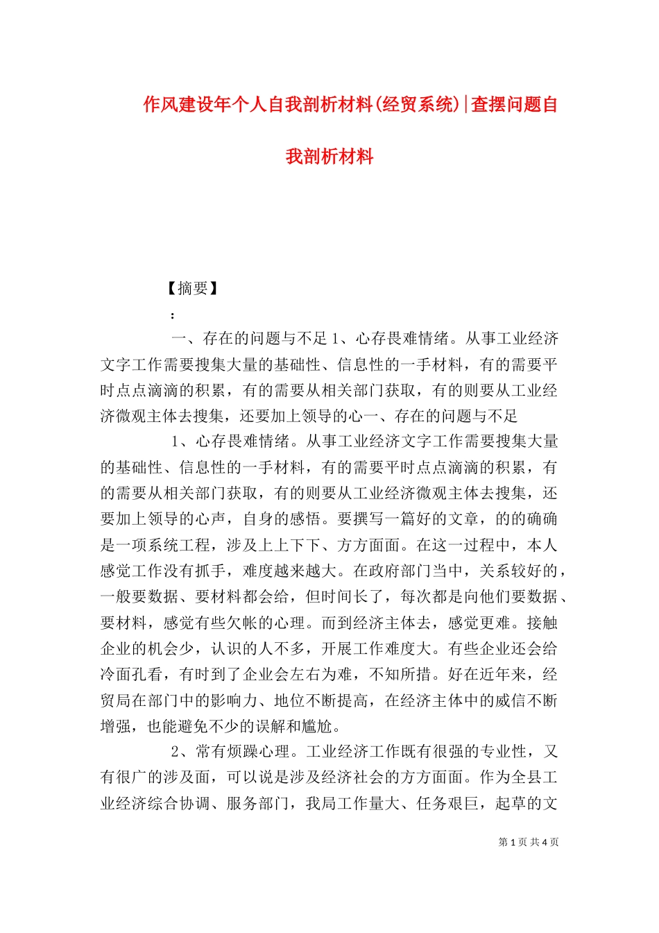 作风建设年个人自我剖析材料(经贸系统)-查摆问题自我剖析材料_第1页