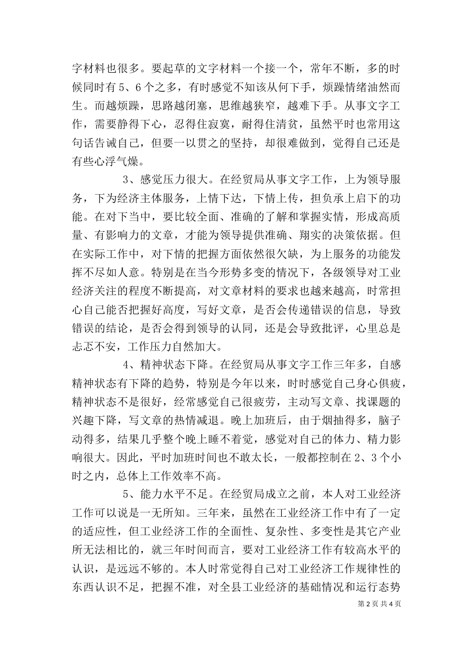 作风建设年个人自我剖析材料(经贸系统)-查摆问题自我剖析材料_第2页