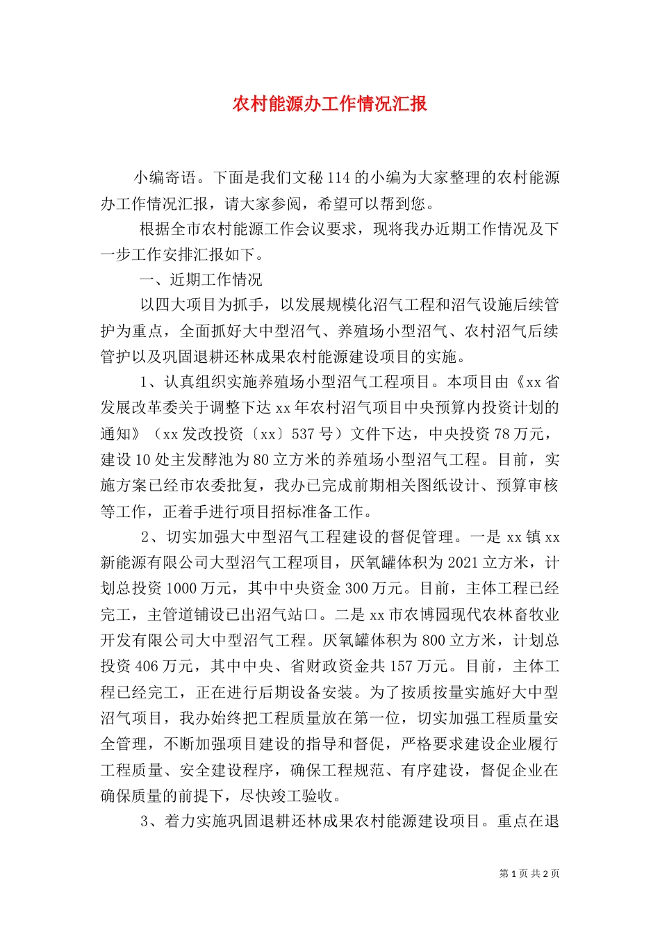 农村能源办工作情况汇报_第1页