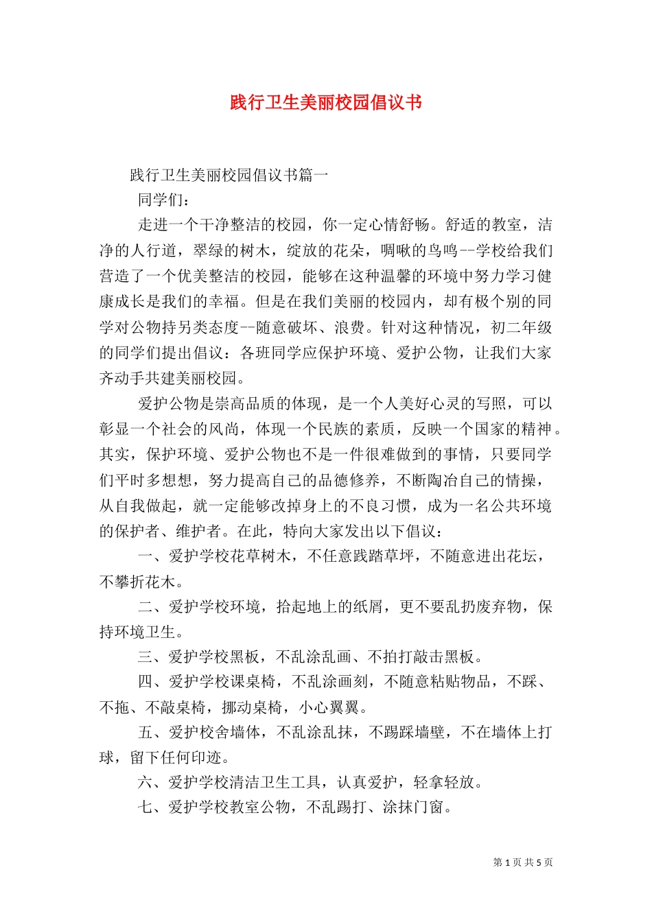 践行卫生美丽校园倡议书_第1页