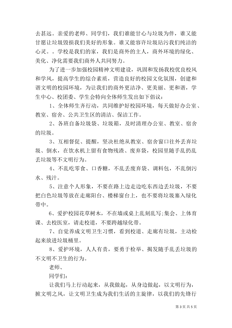 践行卫生美丽校园倡议书_第3页