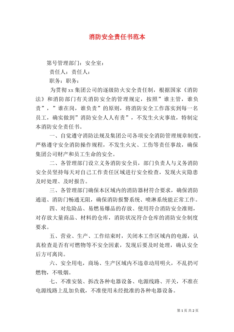消防安全责任书范本（六）_第1页