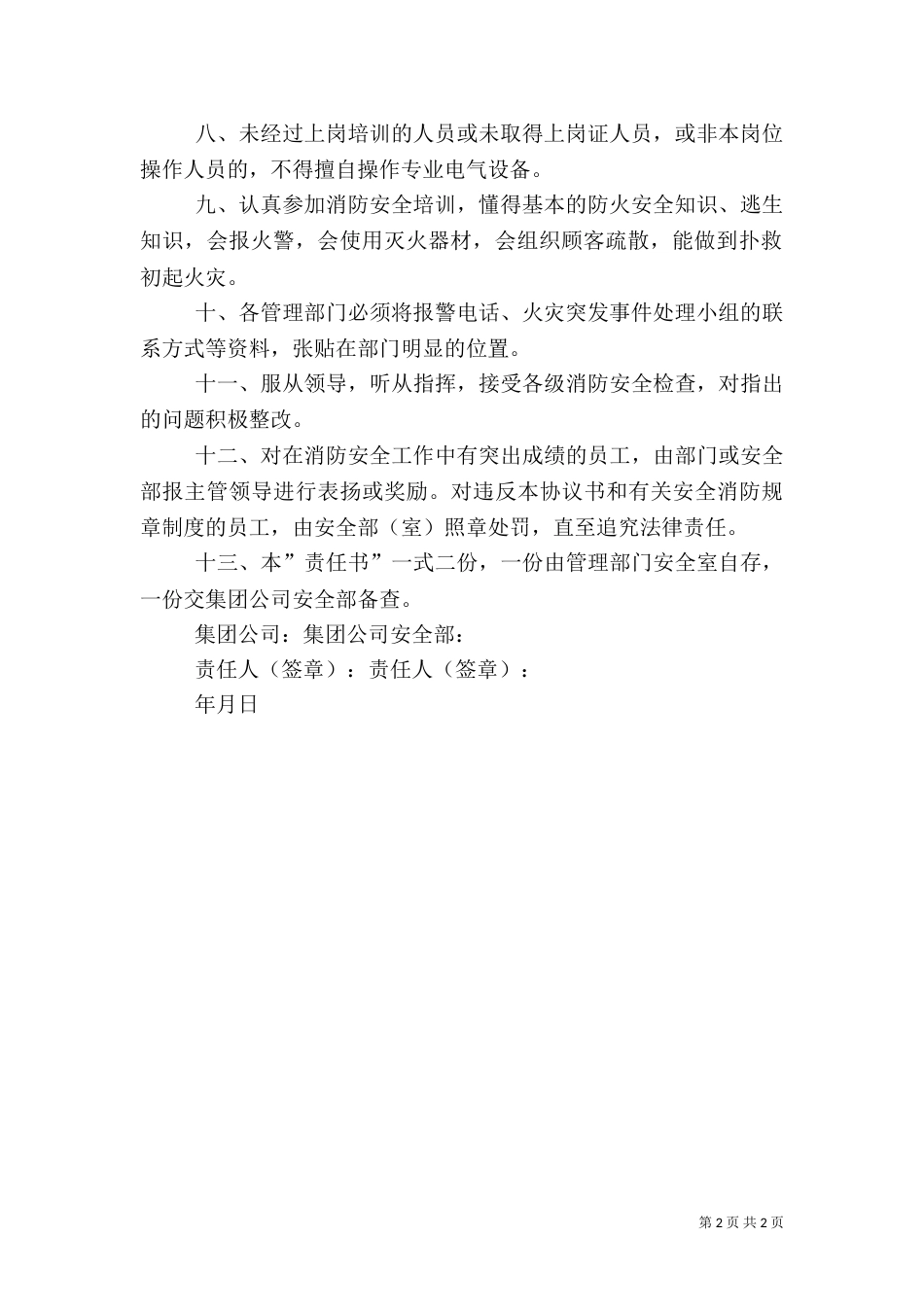 消防安全责任书范本（六）_第2页