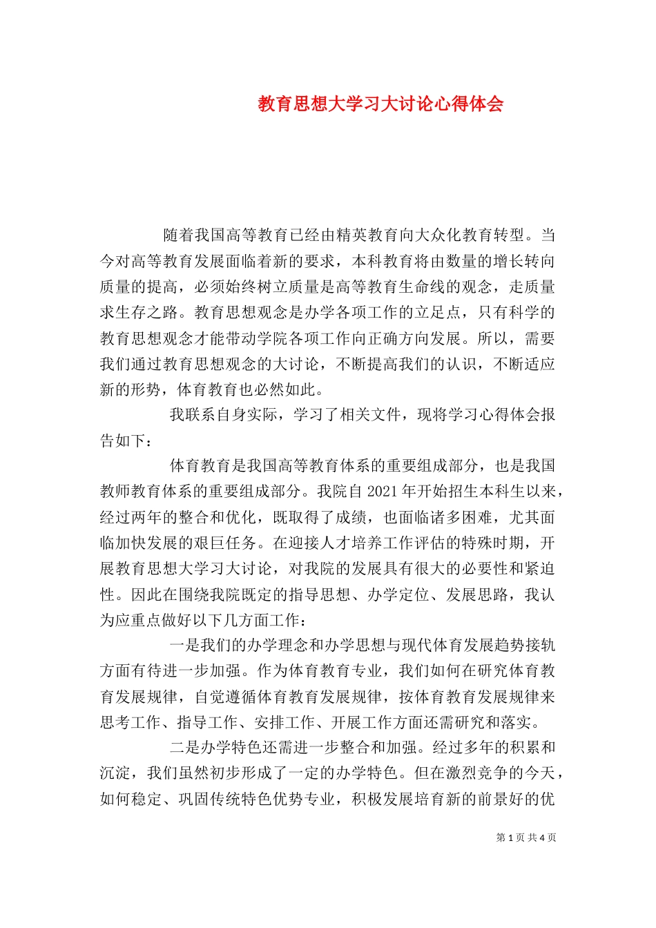 教育思想大学习大讨论心得体会（二）_第1页