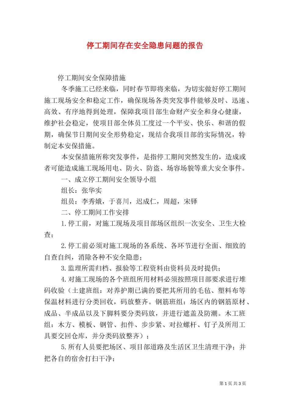 停工期间存在安全隐患问题的报告_第1页