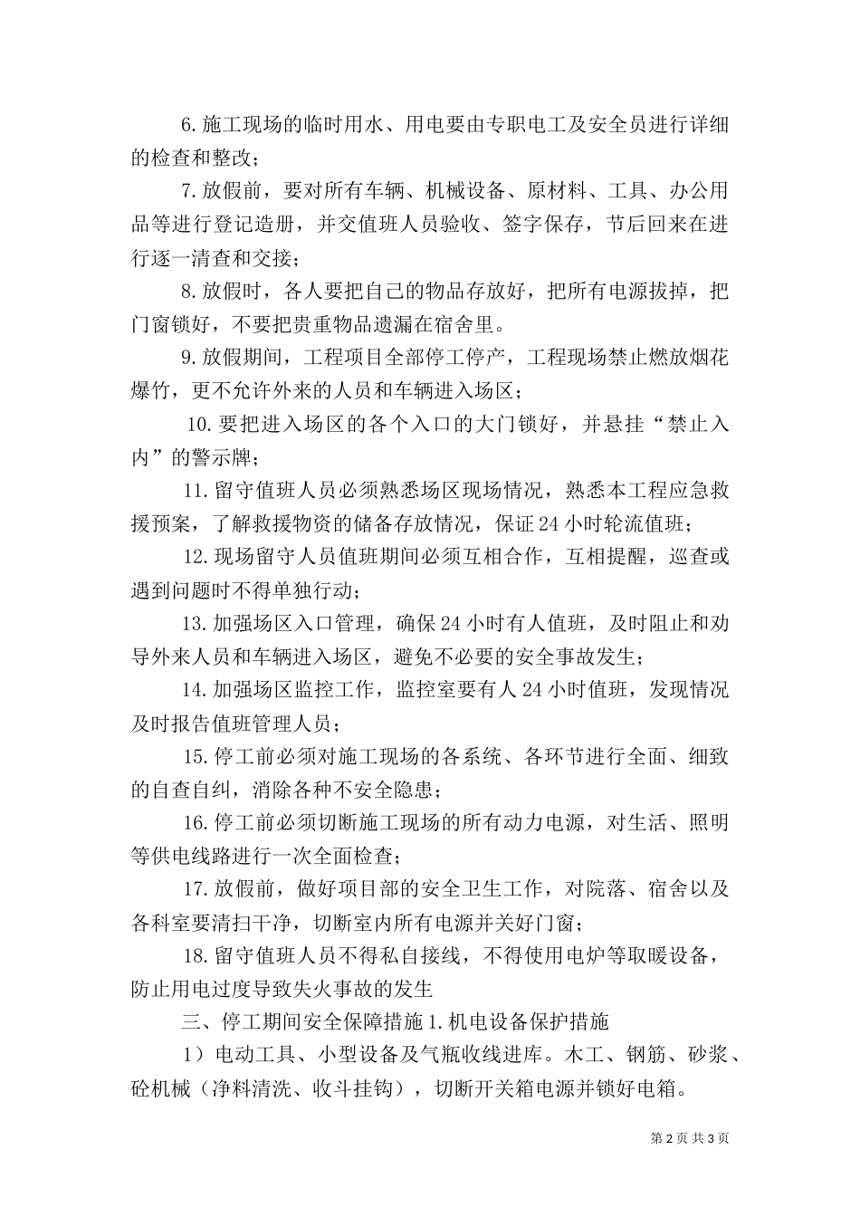 停工期间存在安全隐患问题的报告_第2页