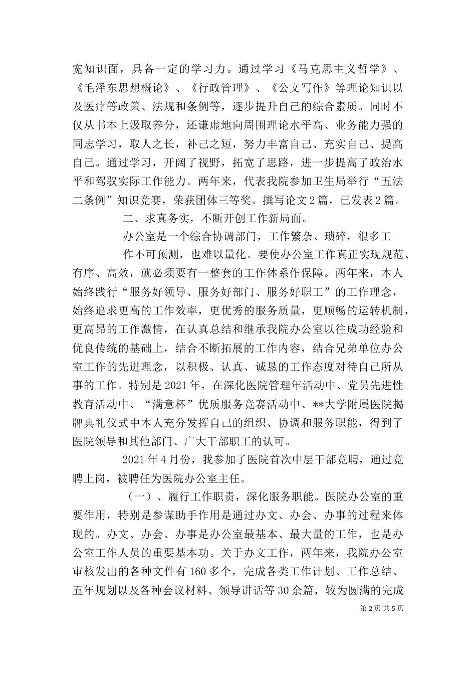 医院办公室主任年终述职报告（六）_第2页