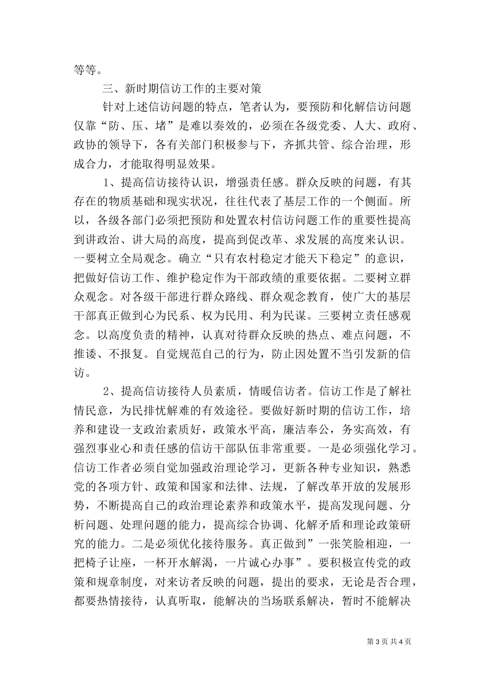 当前信访工作成因与对策_第3页