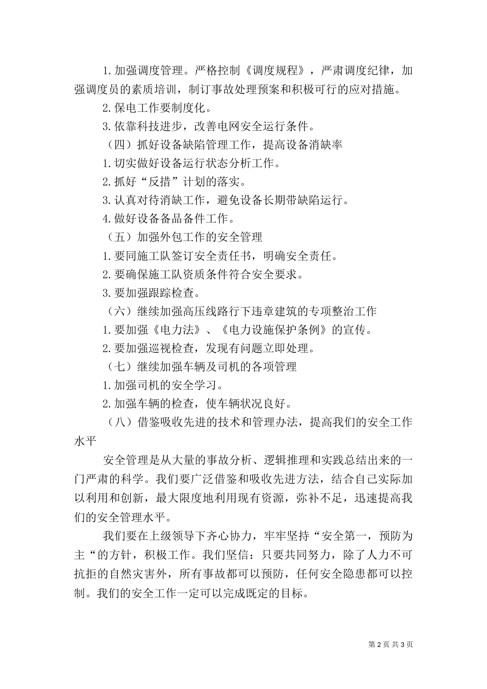 供电所安全的工作计划范文_第2页