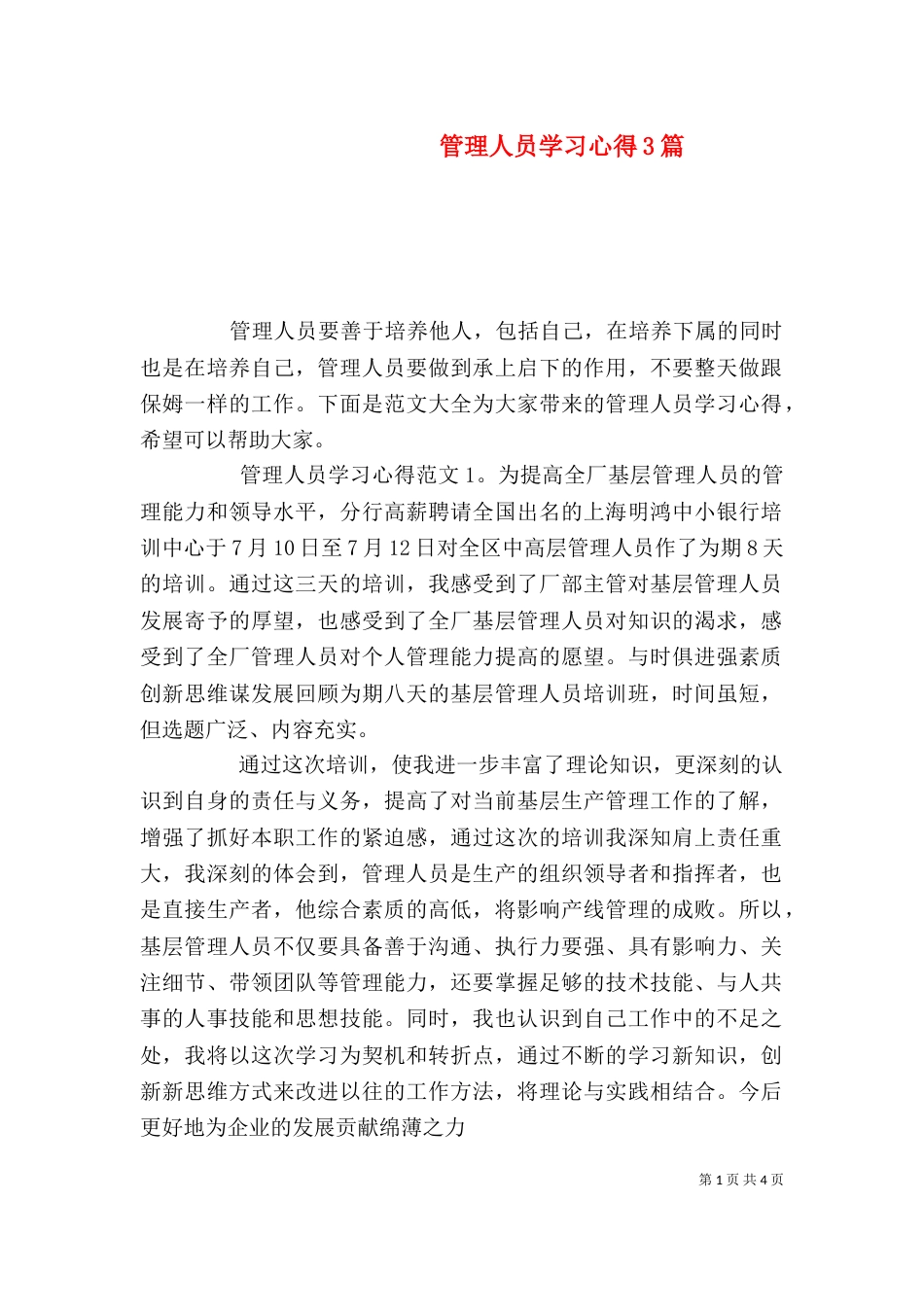 管理人员学习心得3篇_第1页