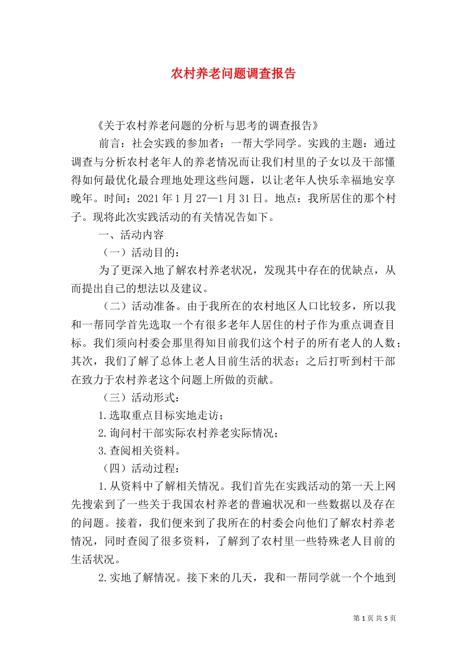 农村养老问题调查报告_第1页