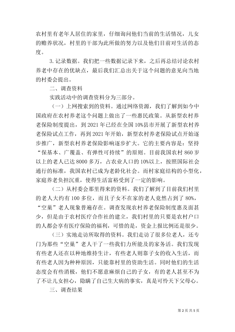 农村养老问题调查报告_第2页