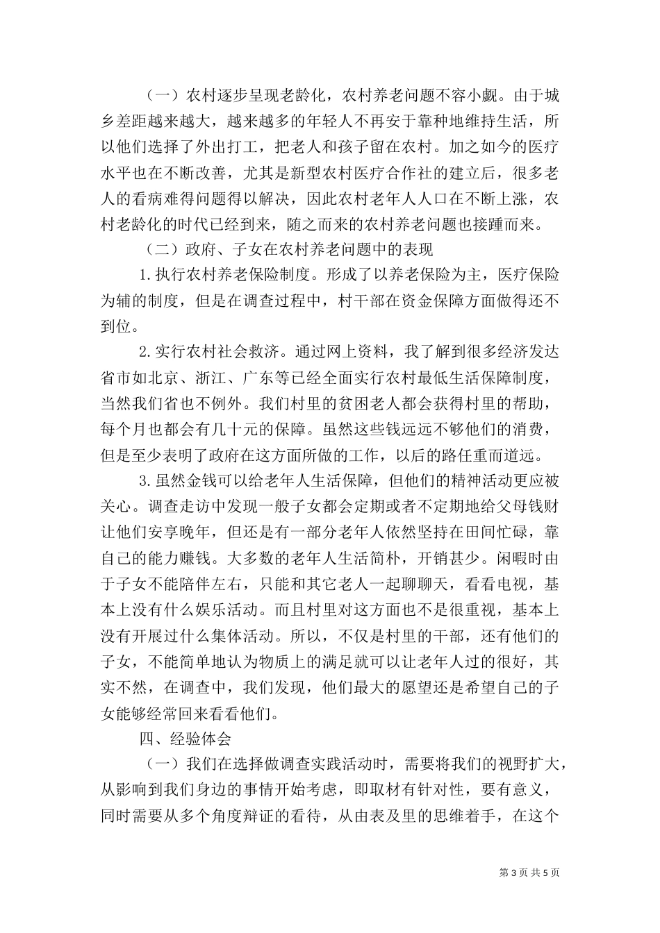 农村养老问题调查报告_第3页