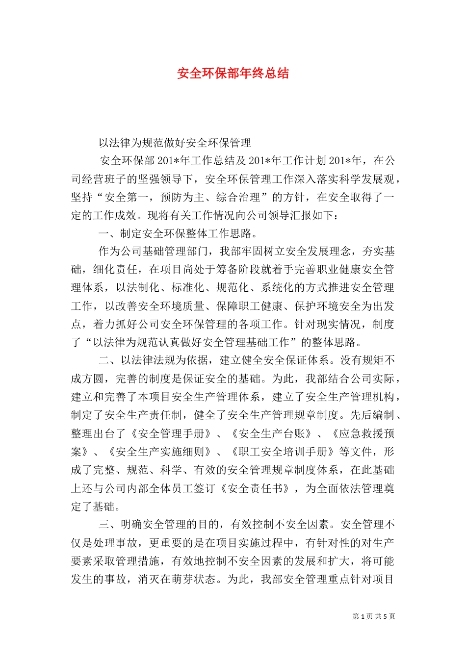 安全环保部年终总结（五）_第1页