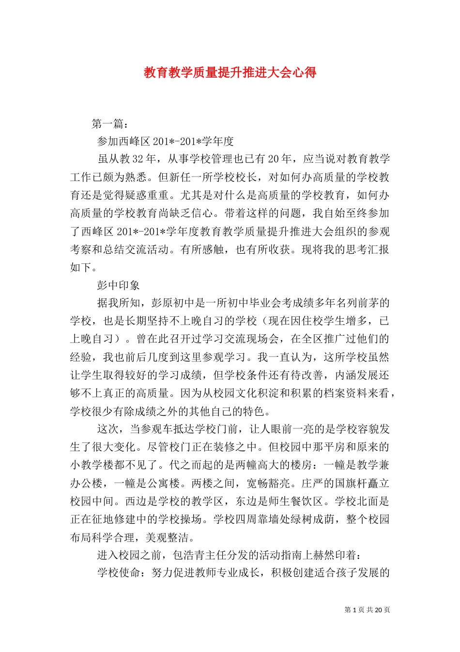 教育教学质量提升推进大会心得（五）_第1页