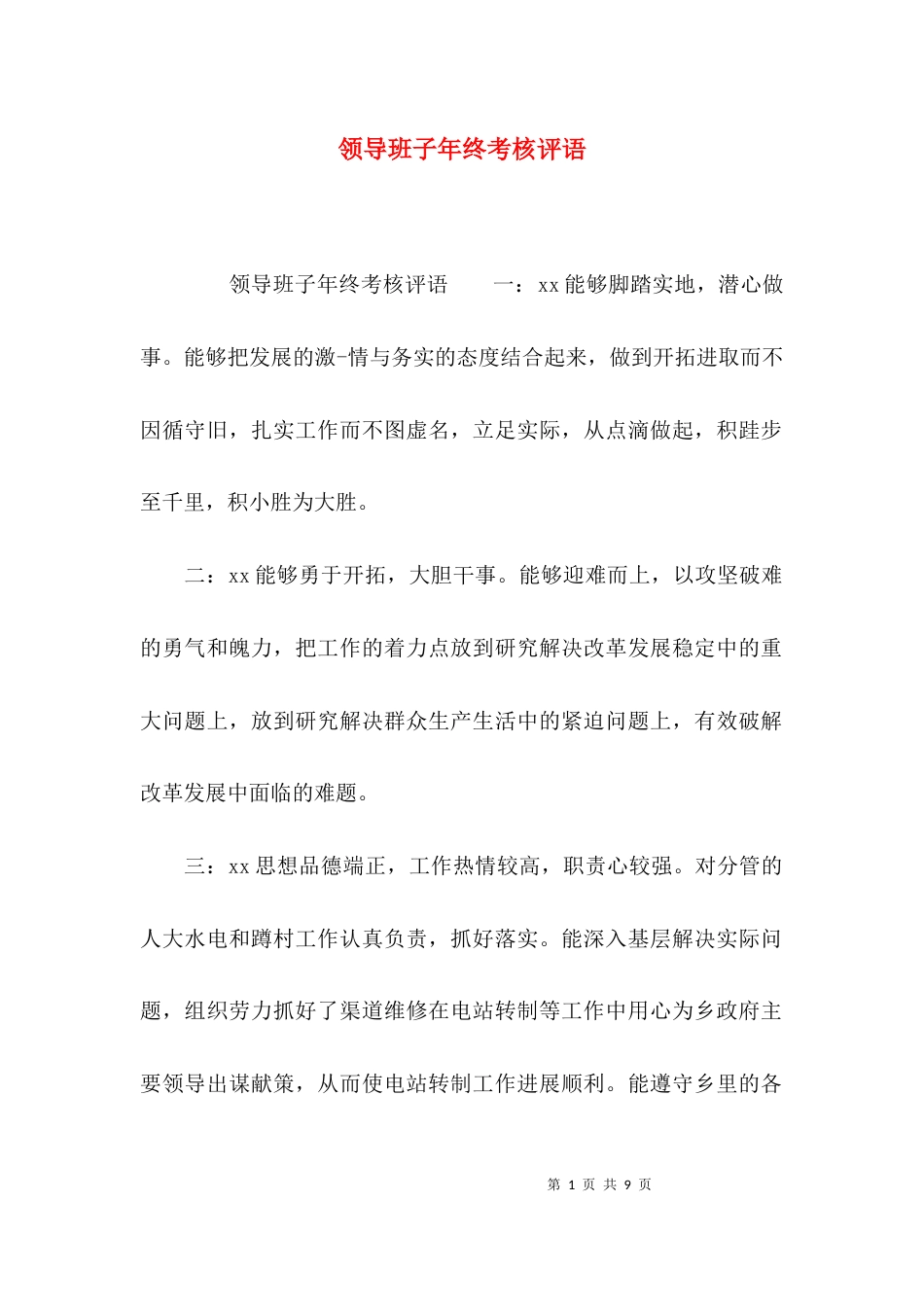 （精选）领导班子年终考核评语_第1页