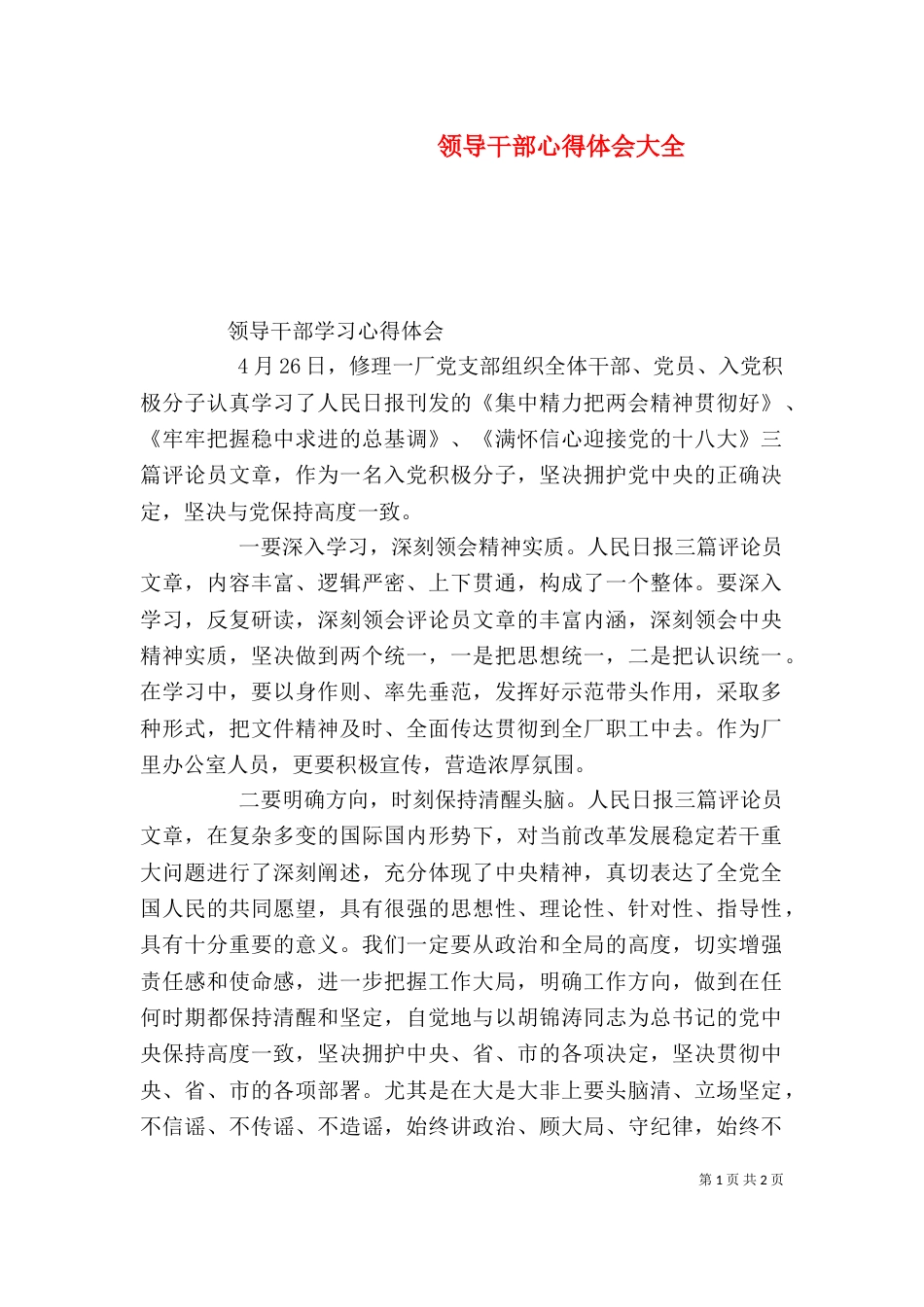 领导干部心得体会大全_第1页