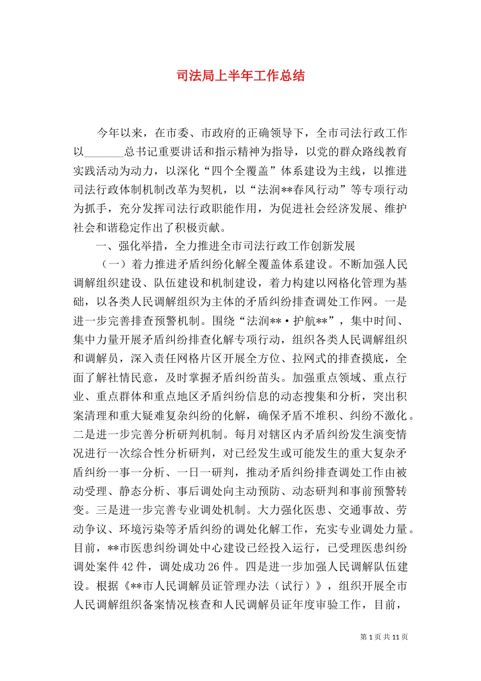 司法局上半年工作总结（七）_第1页