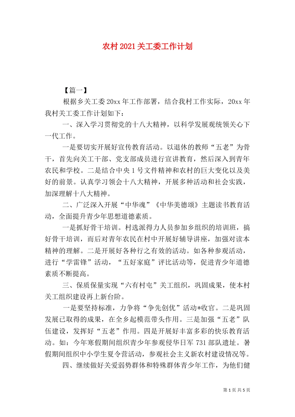 农村2021关工委工作计划_第1页
