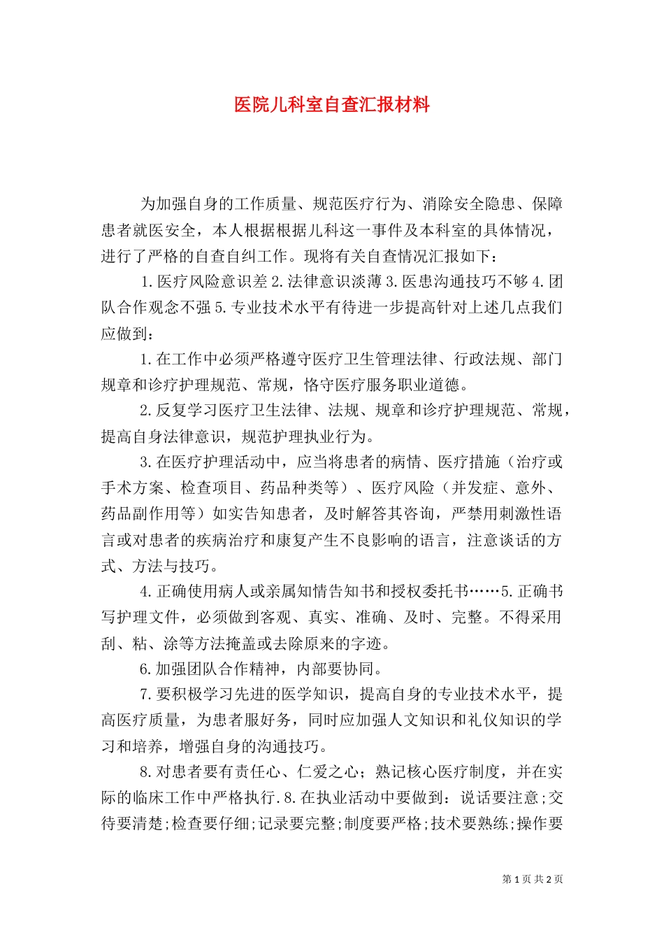 医院儿科室自查汇报材料_第1页