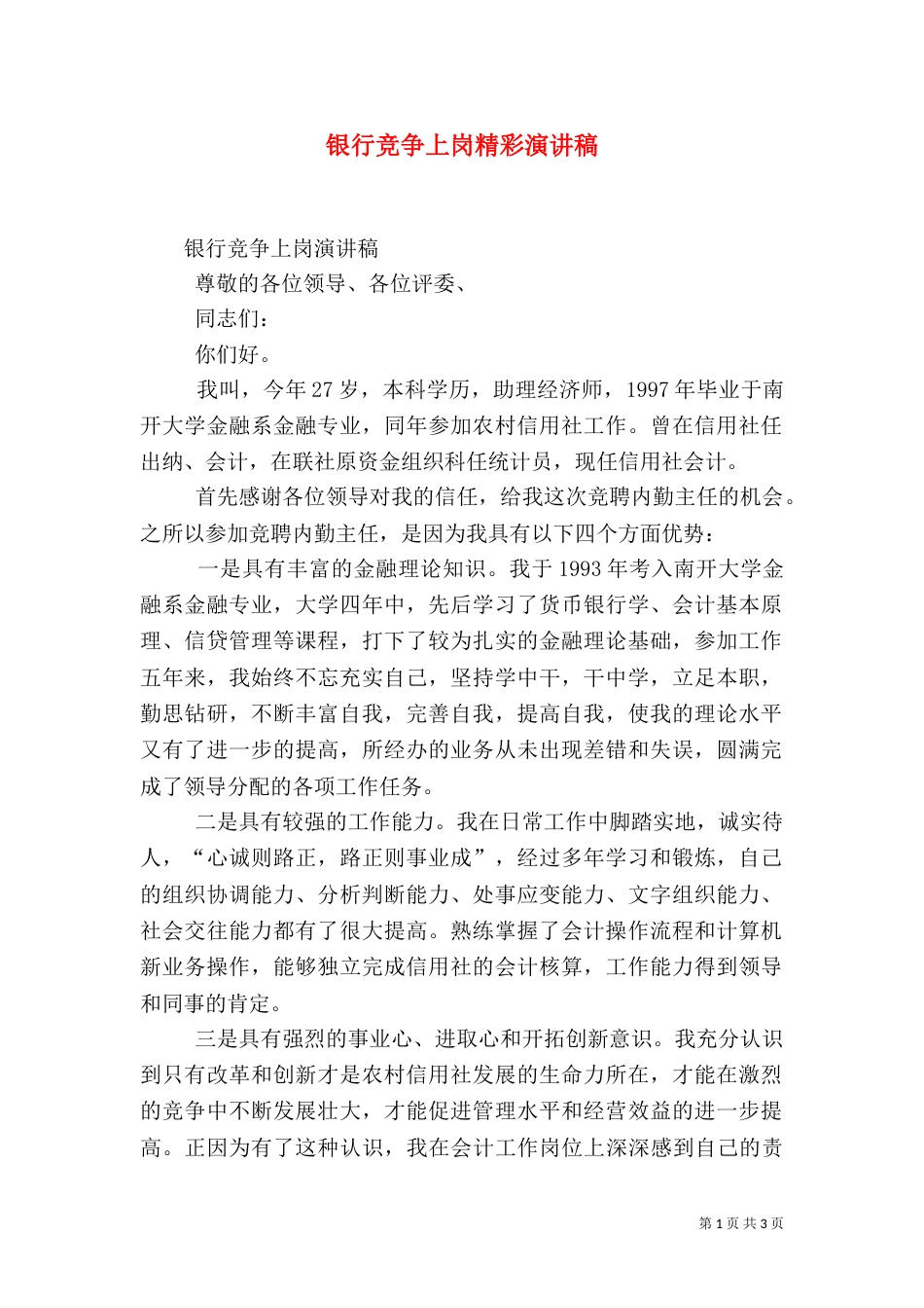 银行竞争上岗精彩演讲稿_第1页