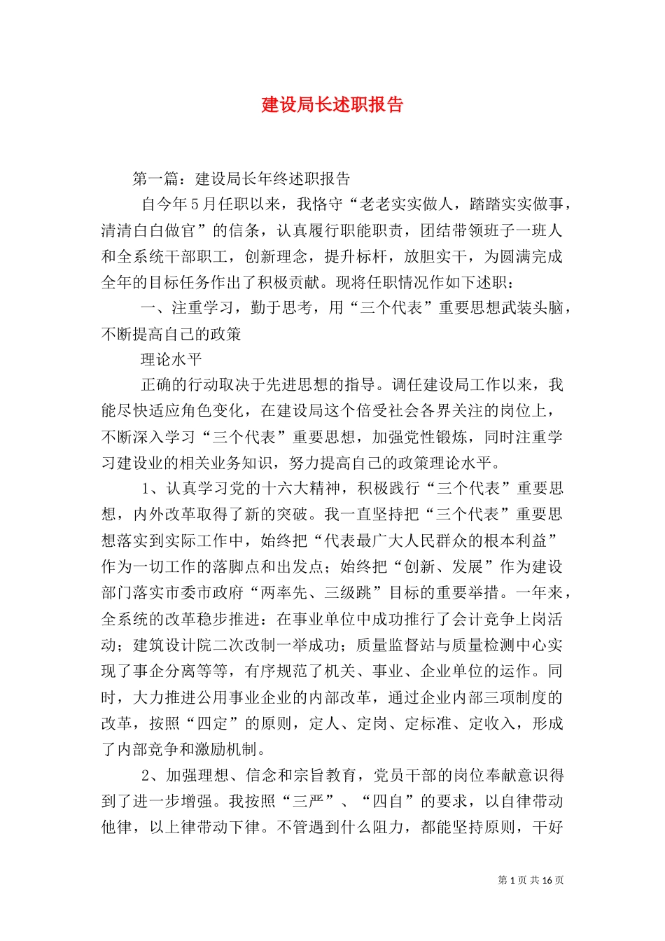 建设局长述职报告（九）_第1页