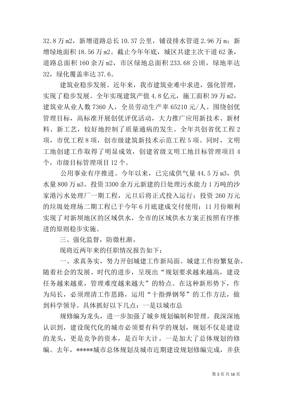 建设局长述职报告（九）_第3页