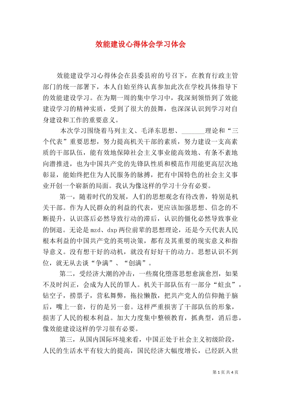 效能建设心得体会学习体会（一）_第1页