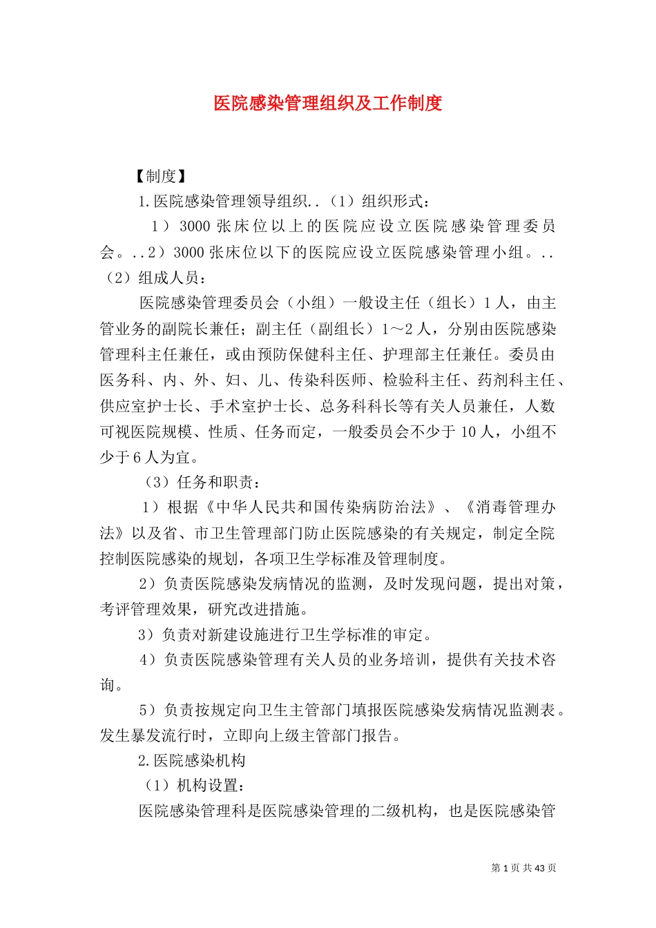 医院感染管理组织及工作制度_第1页