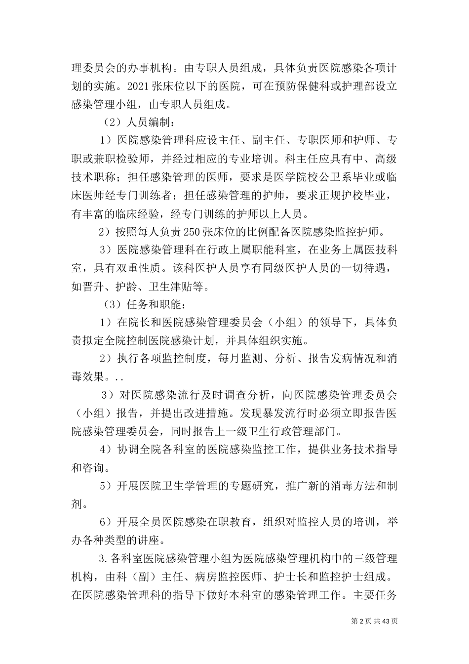 医院感染管理组织及工作制度_第2页
