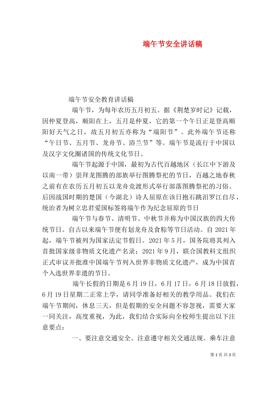 端午节安全讲话稿(一)_第1页