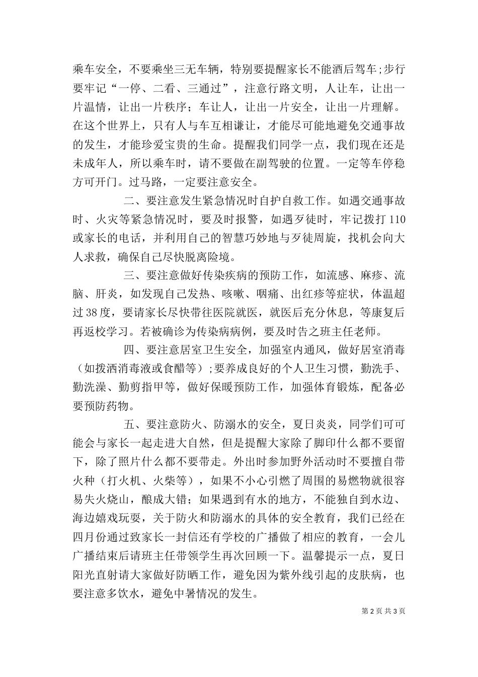 端午节安全讲话稿(一)_第2页