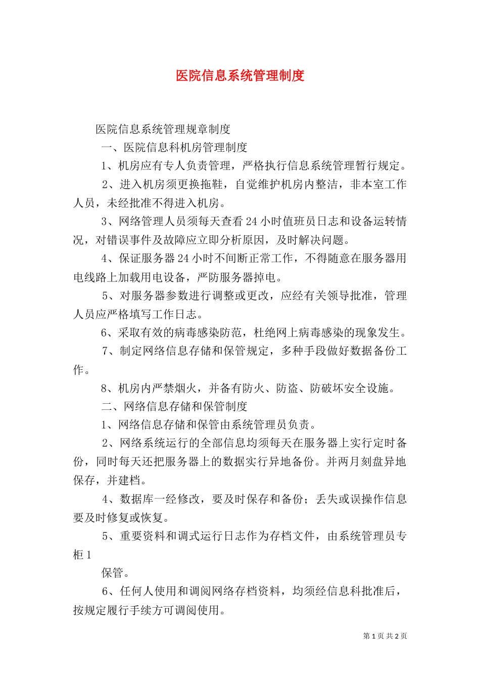 医院信息系统管理制度（二）_第1页