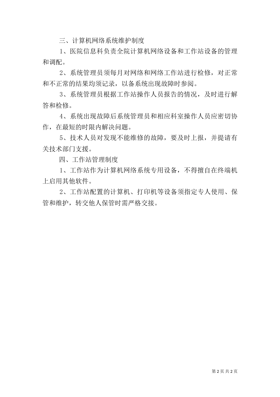 医院信息系统管理制度（二）_第2页
