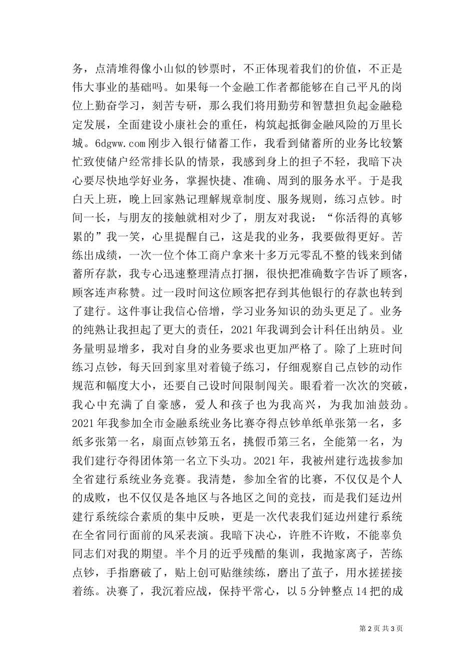 在平凡的岗位上铸就金融事业的辉煌(银行）_第2页