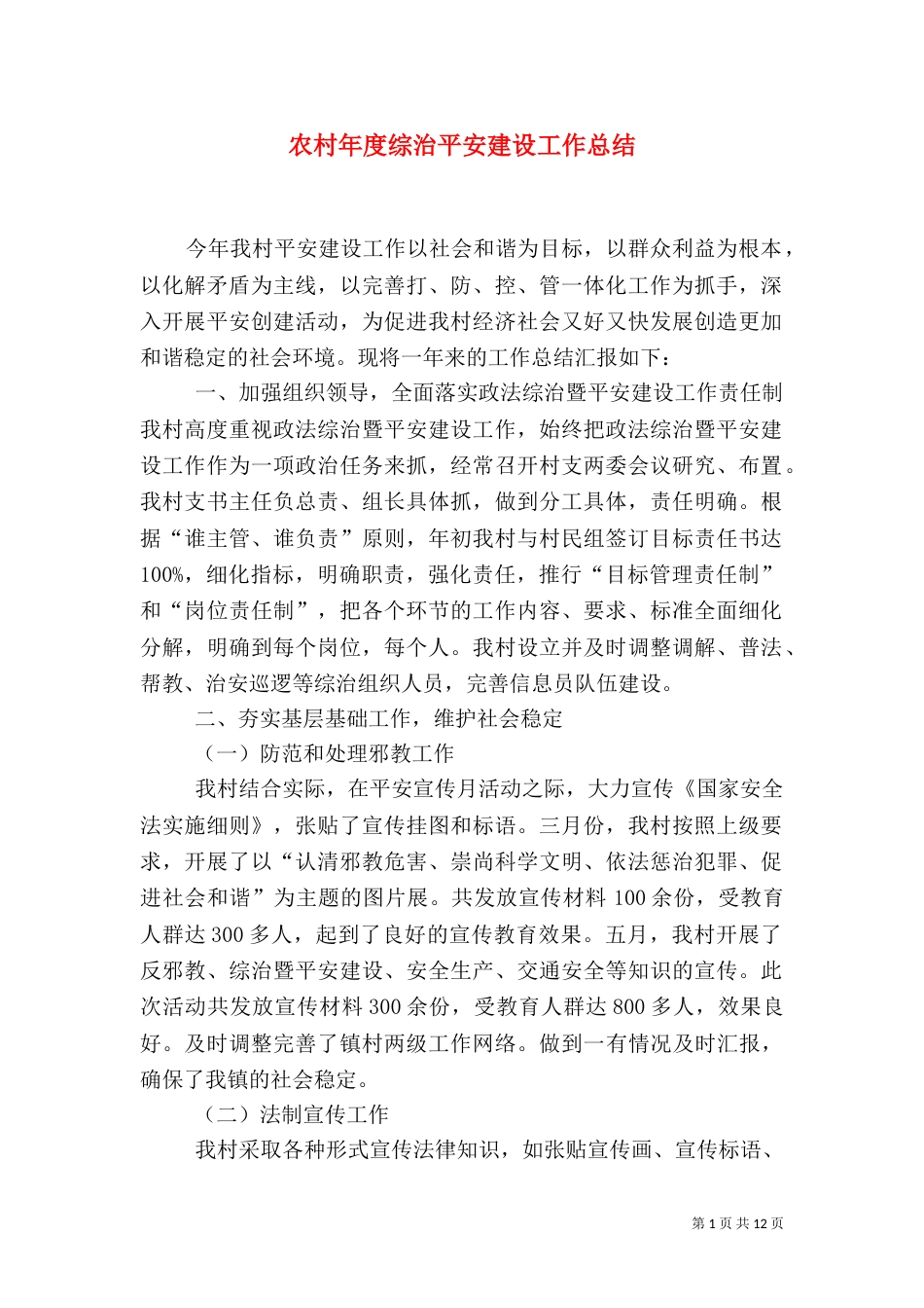 农村年度综治平安建设工作总结_第1页