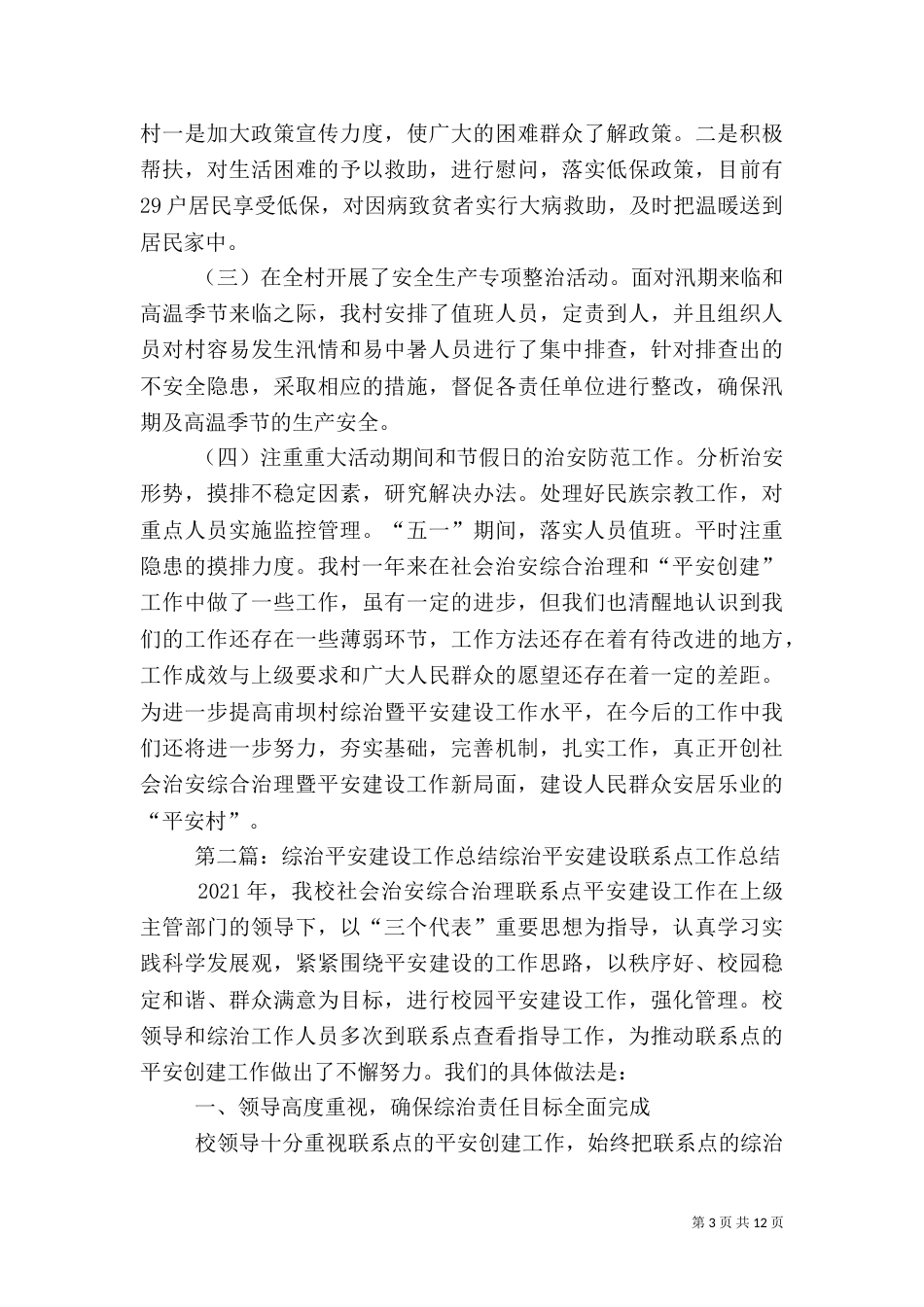 农村年度综治平安建设工作总结_第3页