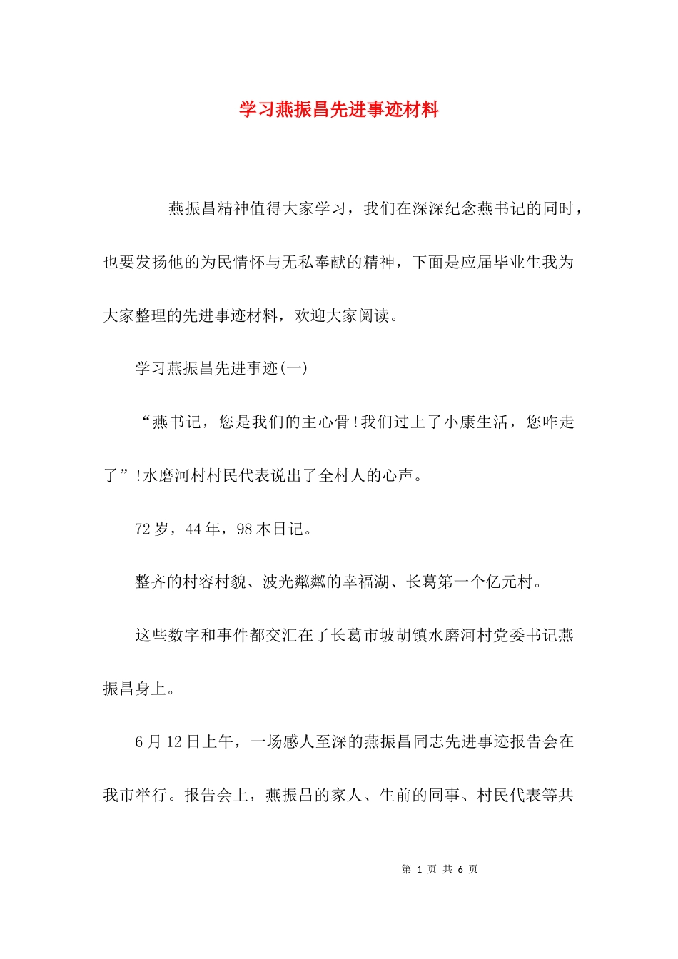 （精选）学习燕振昌先进事迹材料_第1页