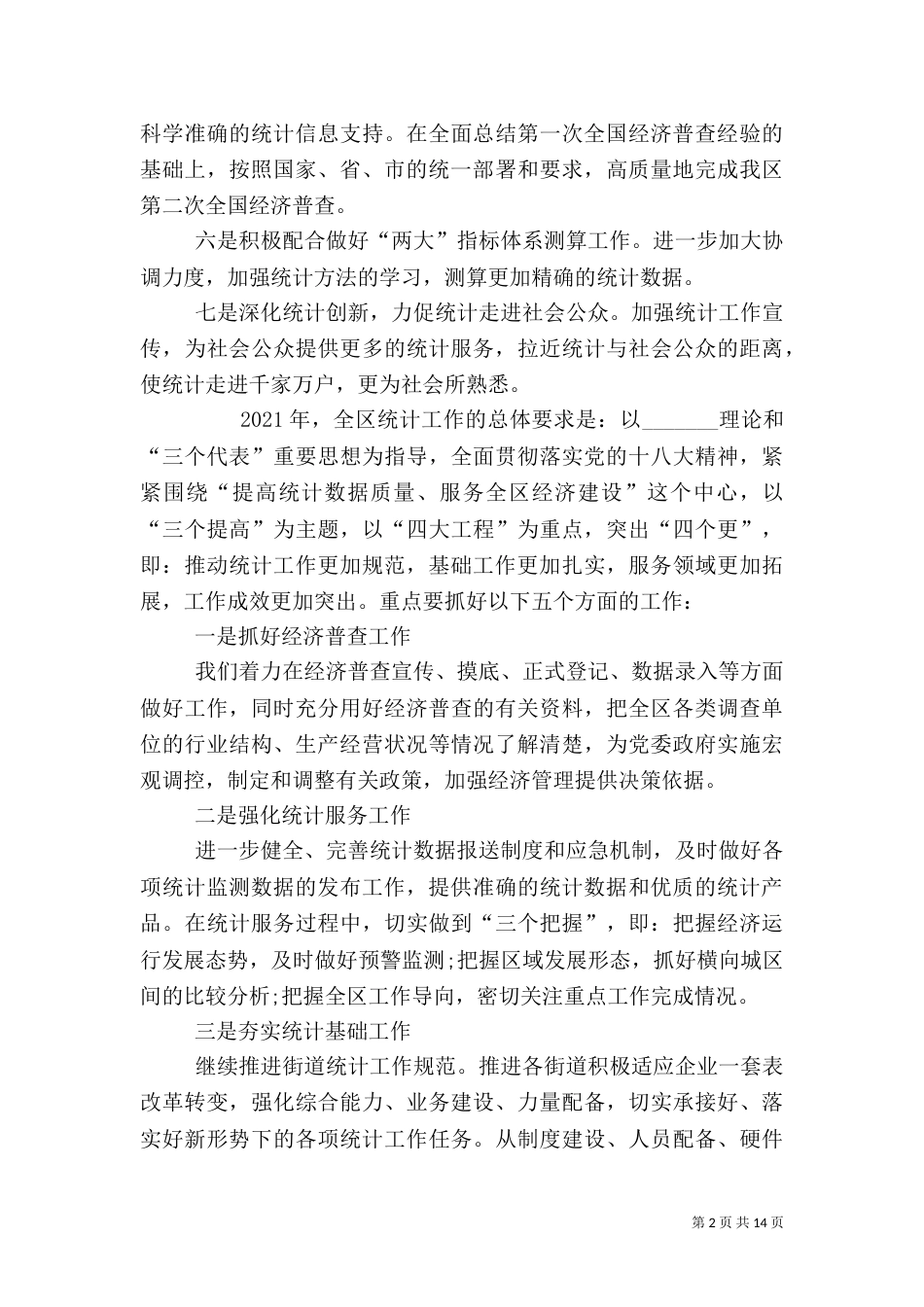 统计局工作计划（四）_第2页