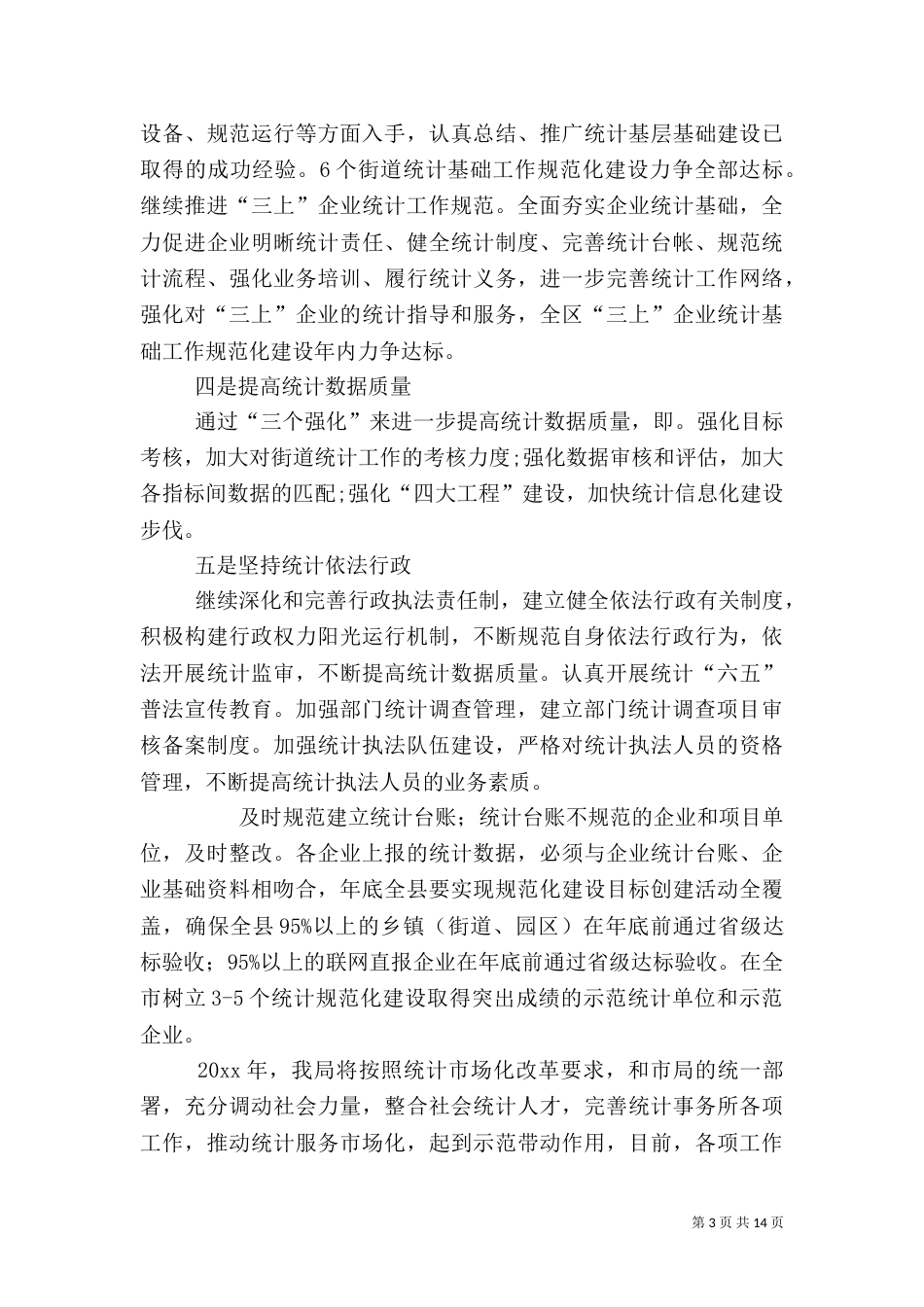 统计局工作计划（四）_第3页