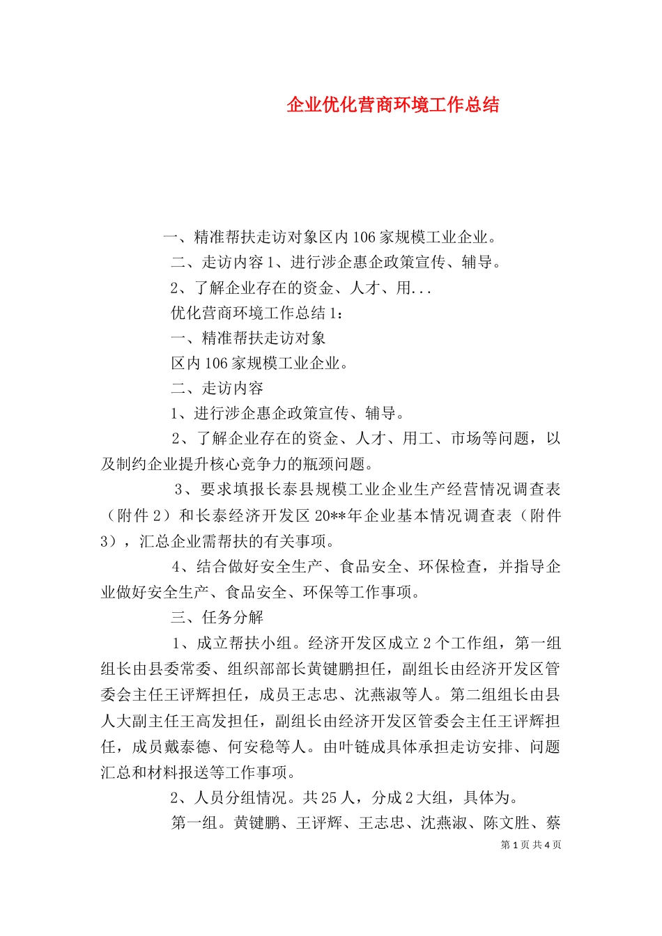 企业优化营商环境工作总结_第1页